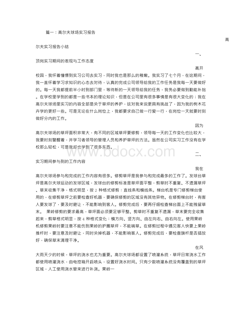 高尔夫球场实习报告Word格式文档下载.doc