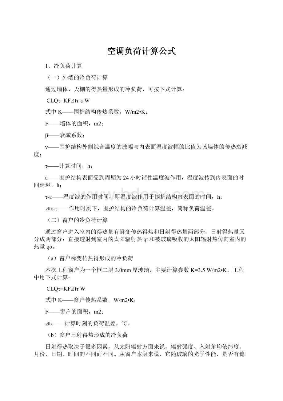 空调负荷计算公式Word格式.docx