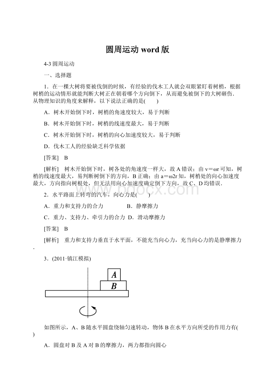 圆周运动word版Word格式文档下载.docx