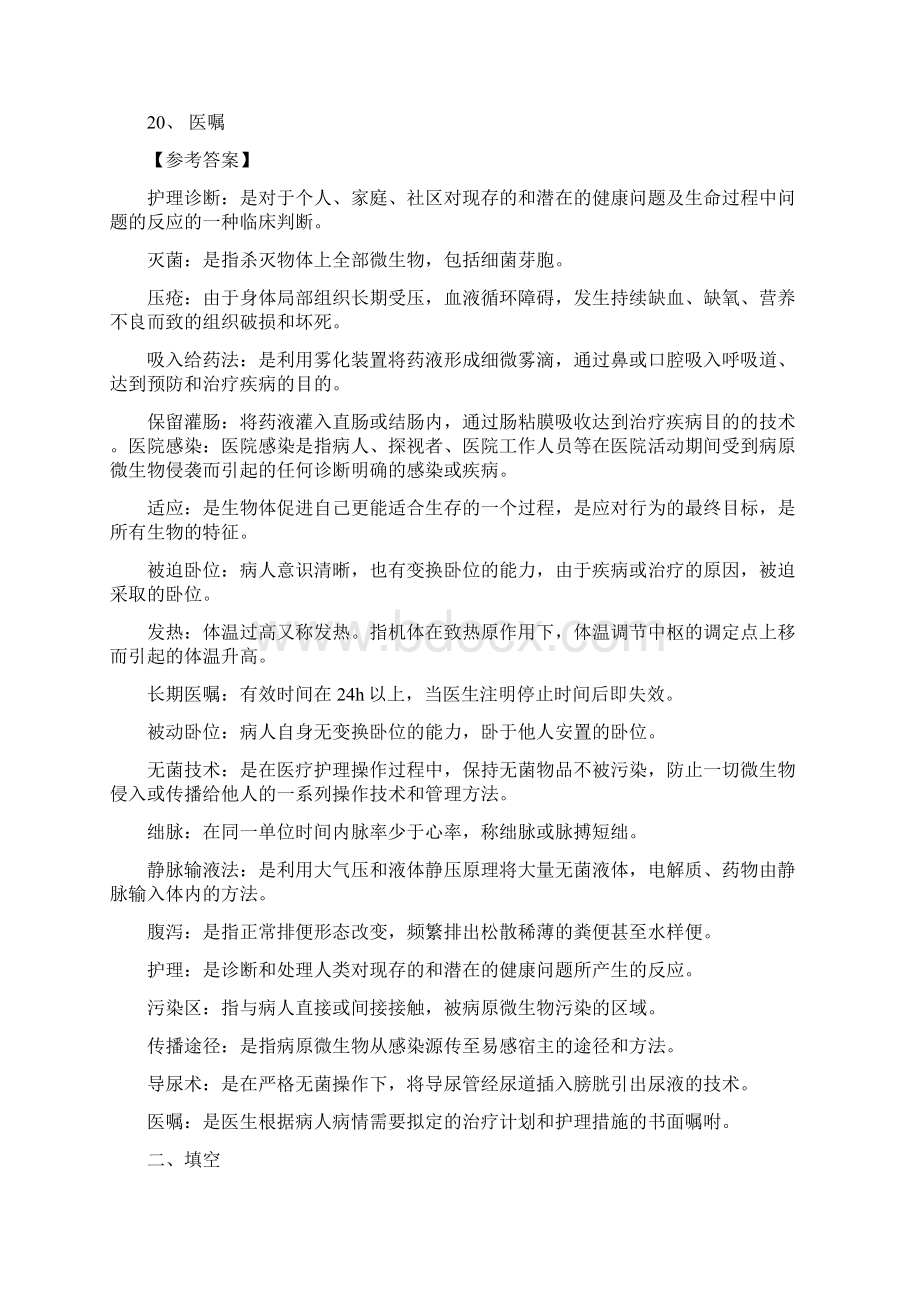 现代远程教育高起本护理学基础入学考试复习题注答案全部Word文档格式.docx_第2页