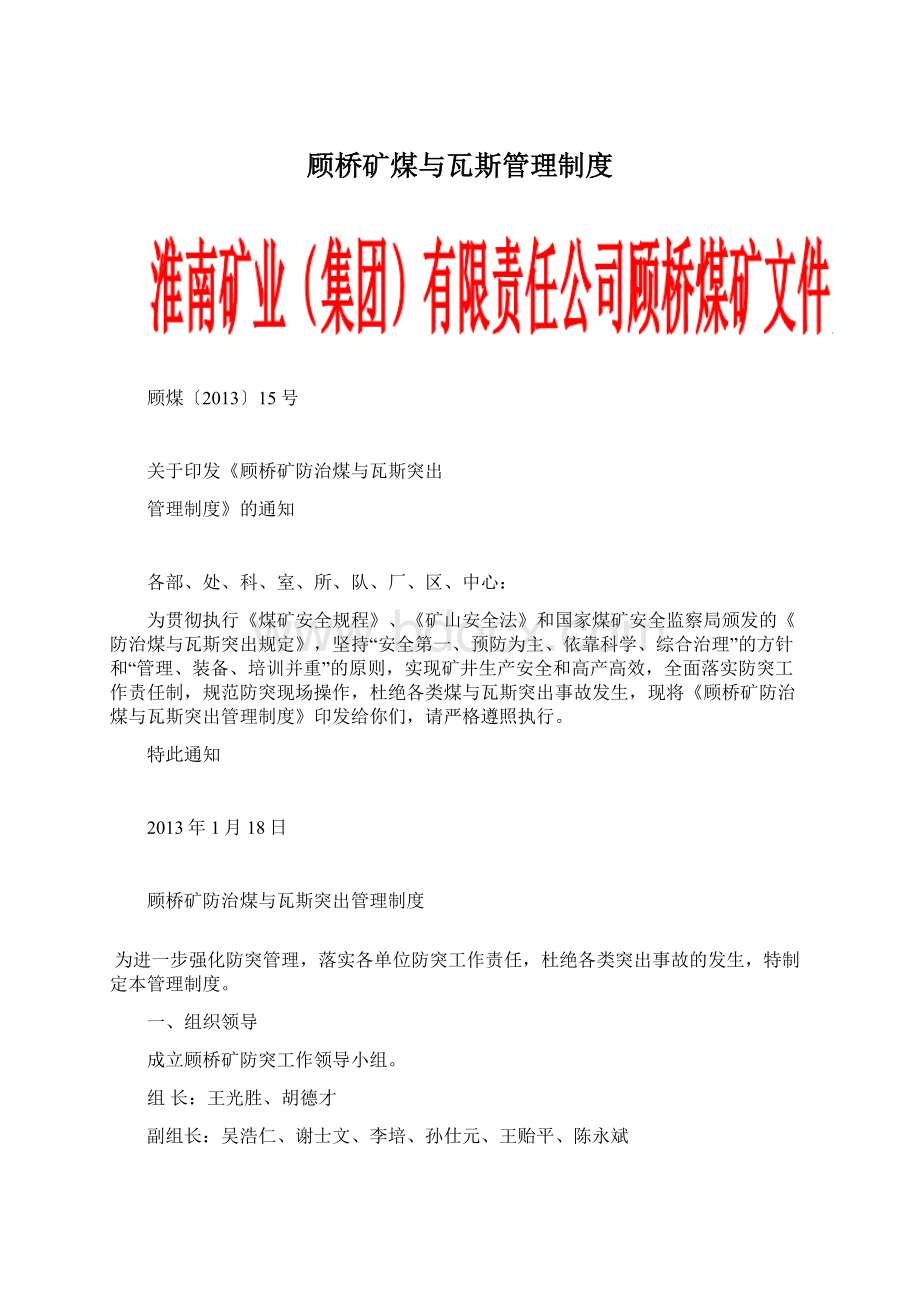 顾桥矿煤与瓦斯管理制度Word文件下载.docx_第1页