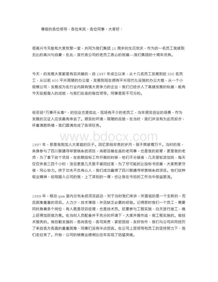 公司十周年庆发言稿Word文档格式.doc