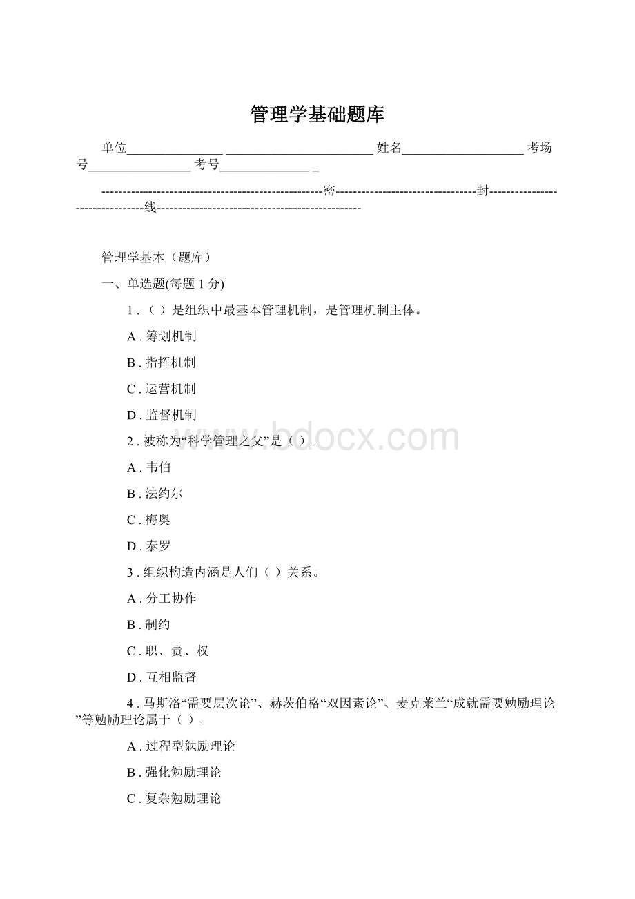 管理学基础题库文档格式.docx_第1页