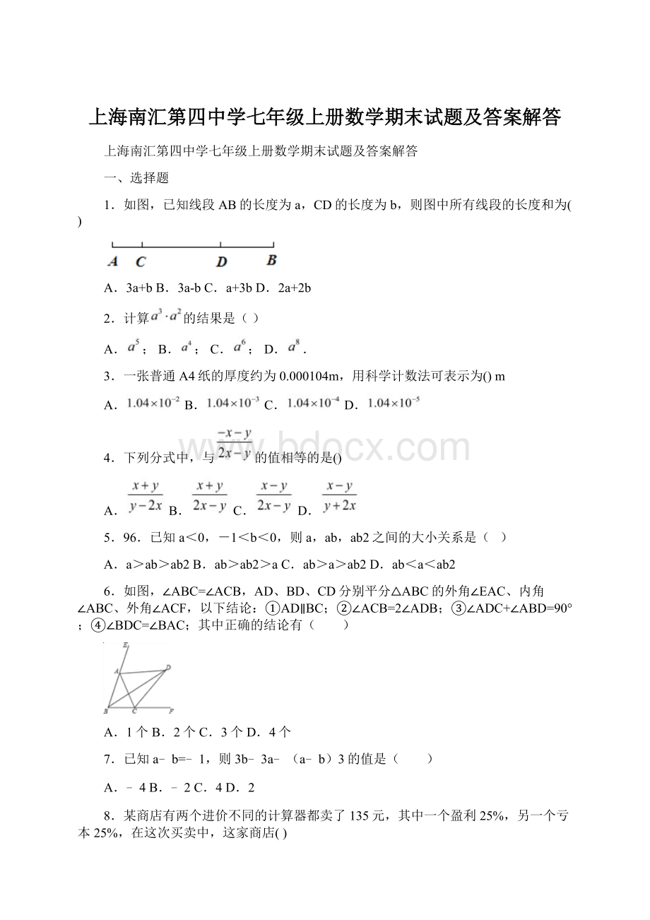 上海南汇第四中学七年级上册数学期末试题及答案解答Word文件下载.docx