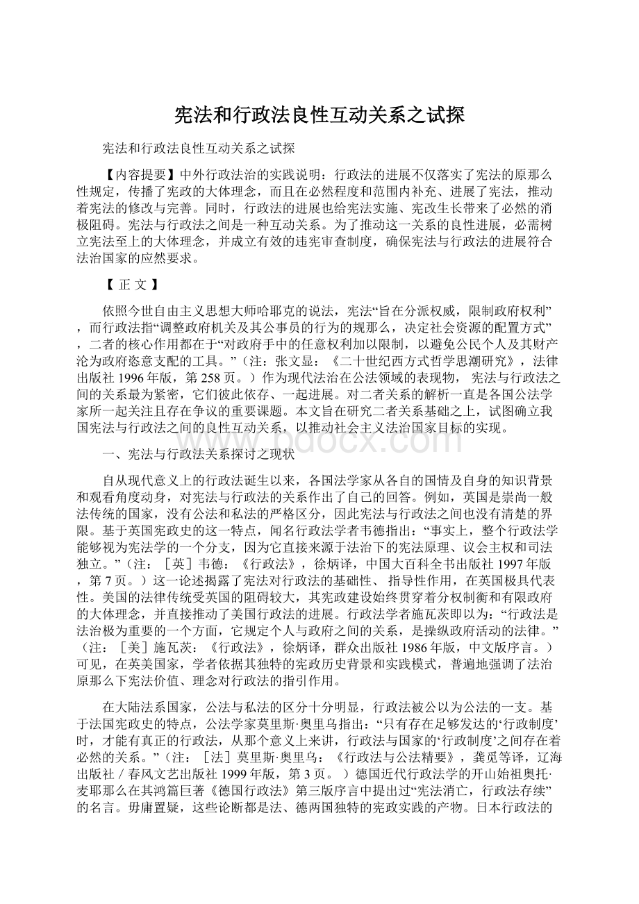 宪法和行政法良性互动关系之试探Word文档下载推荐.docx_第1页