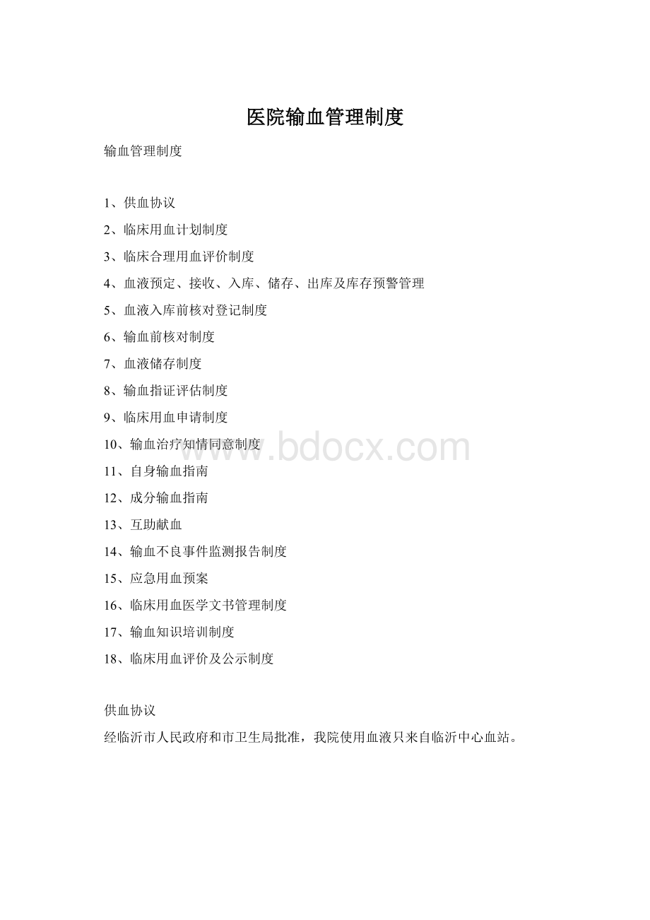 医院输血管理制度Word文档格式.docx