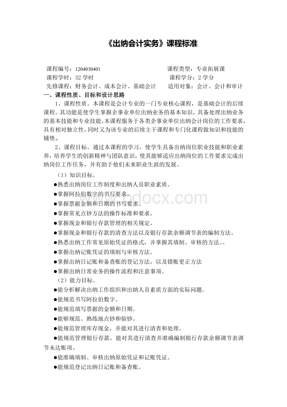 《出纳会计实务》课程标准Word格式.doc_第1页