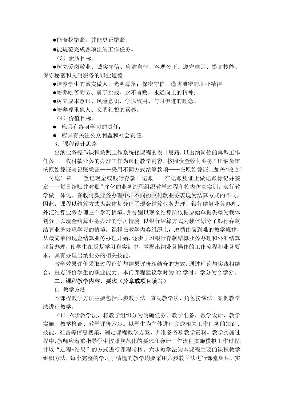 《出纳会计实务》课程标准Word格式.doc_第2页