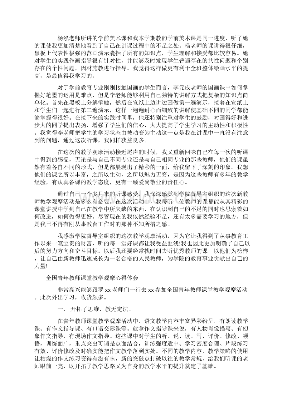 教学观摩心得体会4篇doc.docx_第2页