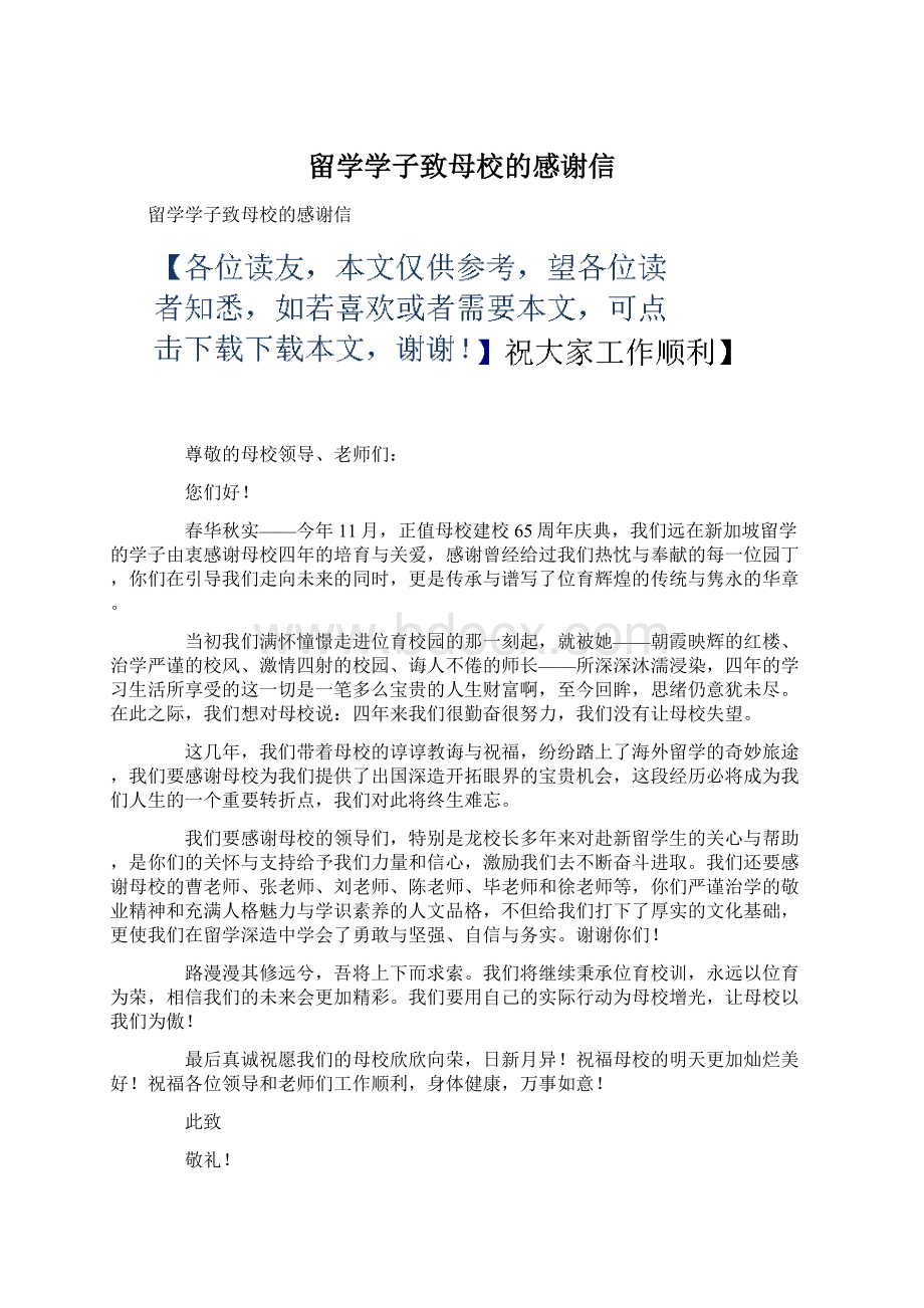 留学学子致母校的感谢信Word文件下载.docx_第1页