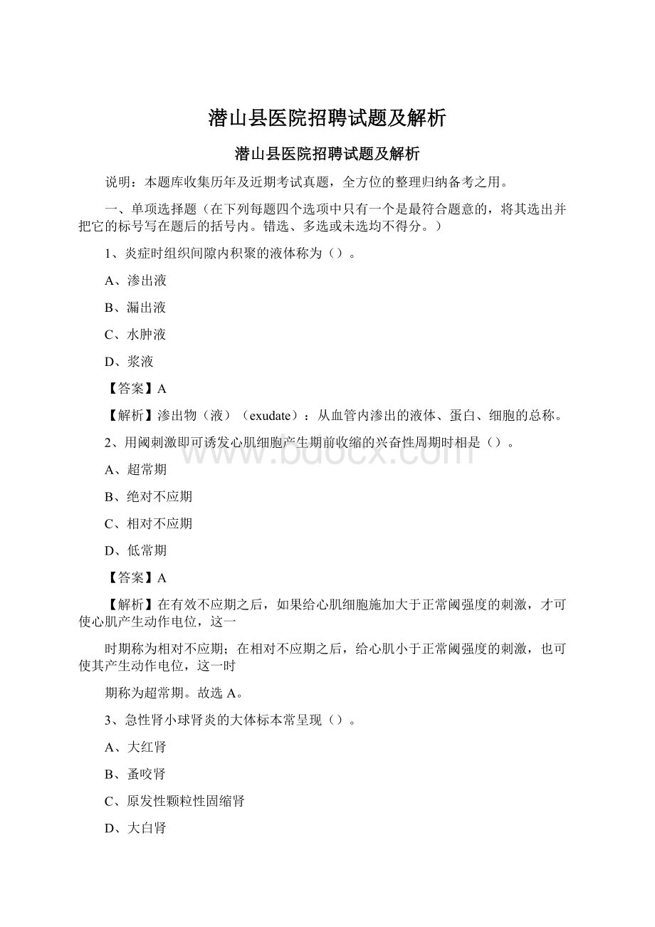 潜山县医院招聘试题及解析.docx