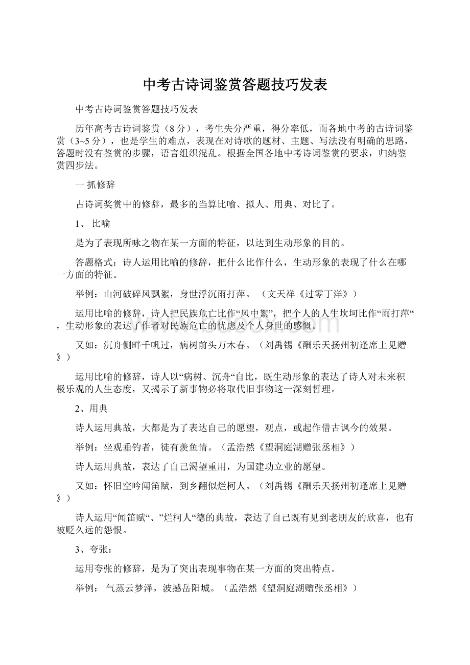 中考古诗词鉴赏答题技巧发表.docx_第1页