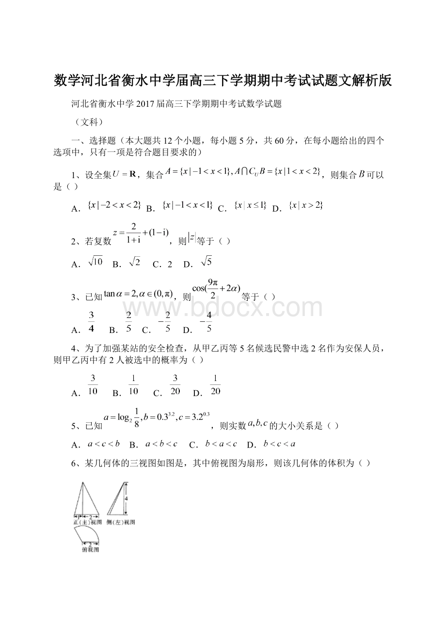 数学河北省衡水中学届高三下学期期中考试试题文解析版Word文档下载推荐.docx