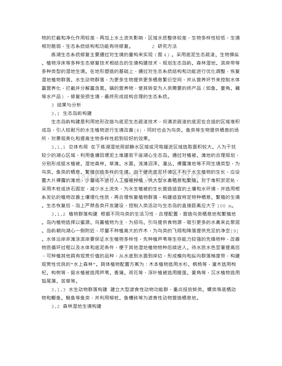 丹阳练湖湿地生境修复研究文档格式.doc_第2页