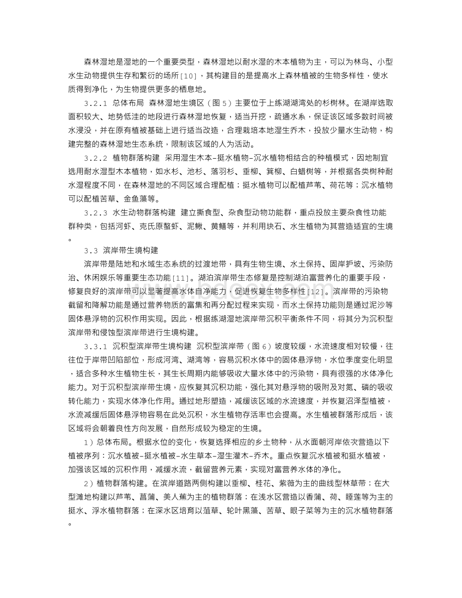 丹阳练湖湿地生境修复研究文档格式.doc_第3页