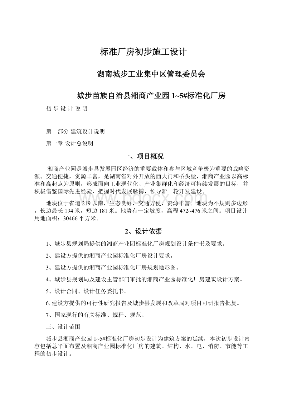 标准厂房初步施工设计Word格式文档下载.docx