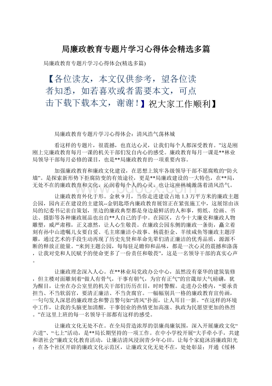 局廉政教育专题片学习心得体会精选多篇Word下载.docx_第1页