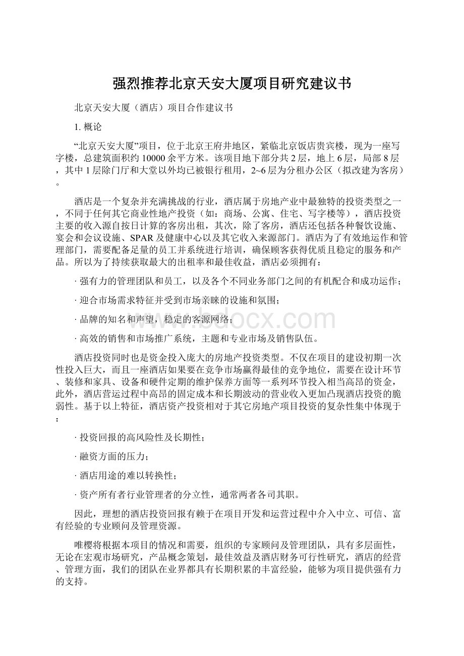 强烈推荐北京天安大厦项目研究建议书文档格式.docx_第1页