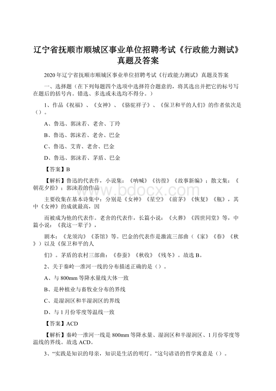 辽宁省抚顺市顺城区事业单位招聘考试《行政能力测试》真题及答案Word格式文档下载.docx