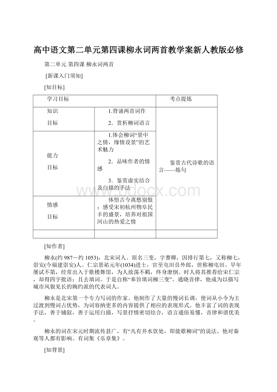 高中语文第二单元第四课柳永词两首教学案新人教版必修Word文档格式.docx_第1页