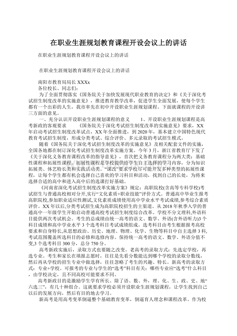 在职业生涯规划教育课程开设会议上的讲话Word格式.docx