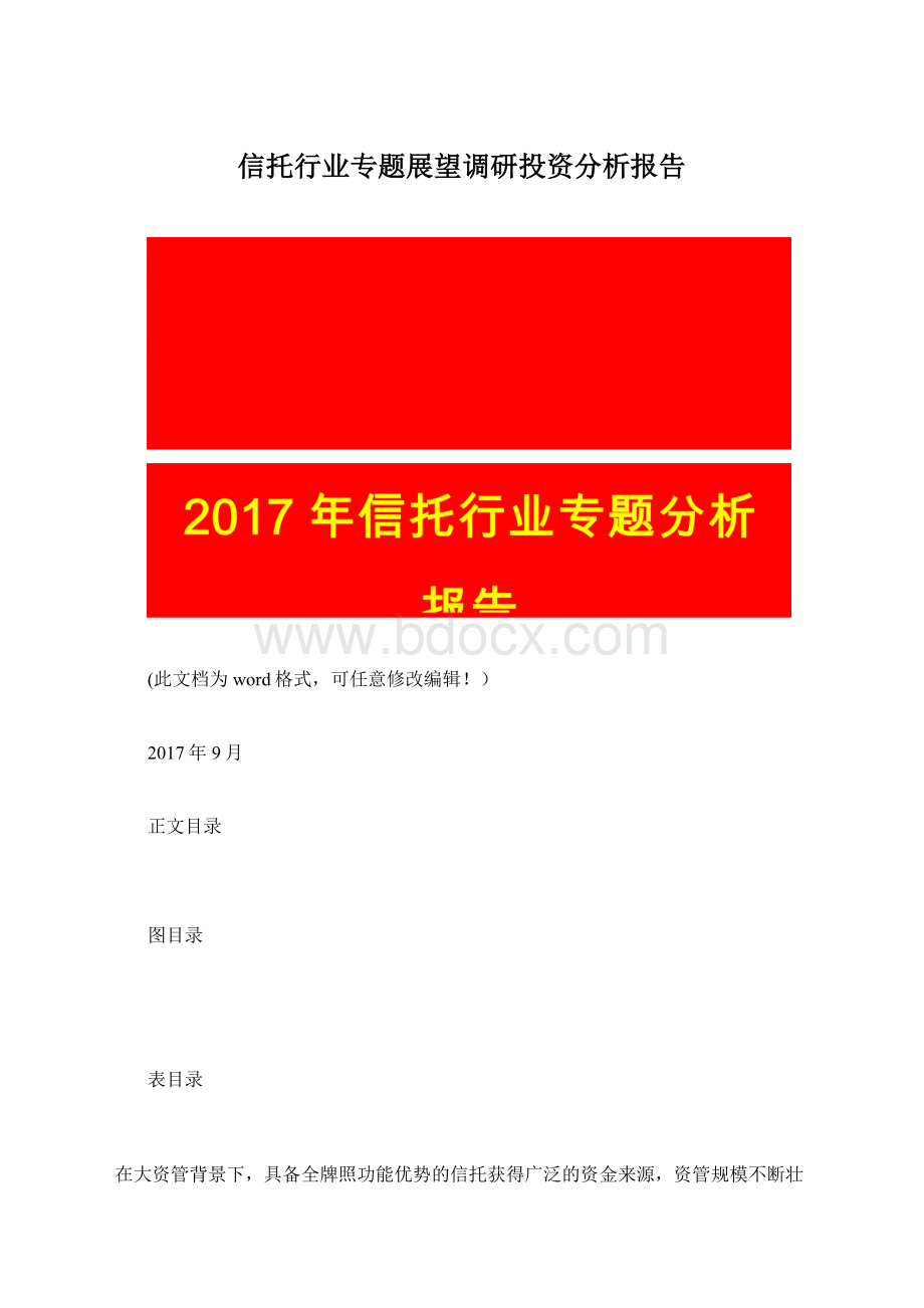 信托行业专题展望调研投资分析报告Word格式文档下载.docx