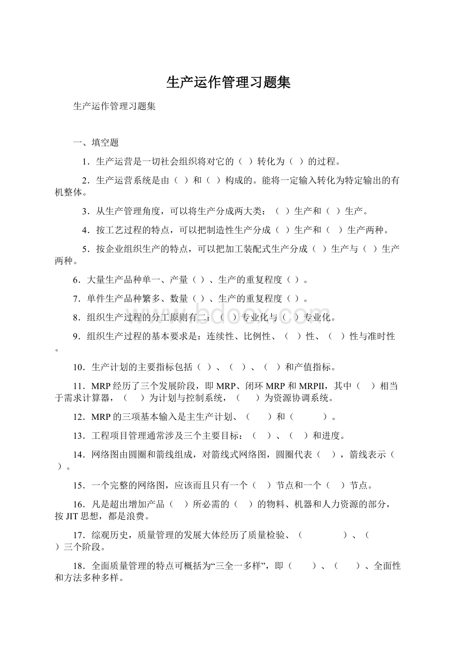 生产运作管理习题集.docx