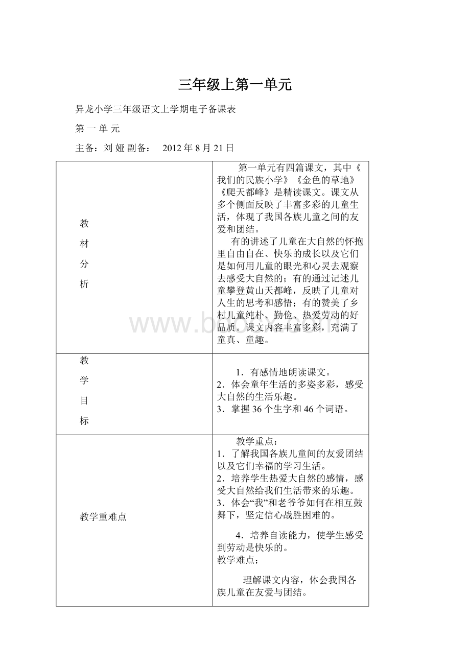 三年级上第一单元Word格式文档下载.docx