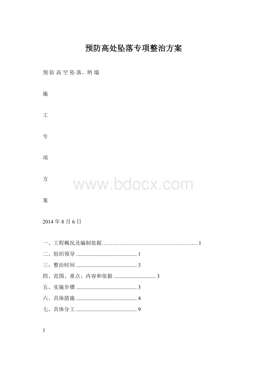 预防高处坠落专项整治方案Word下载.docx