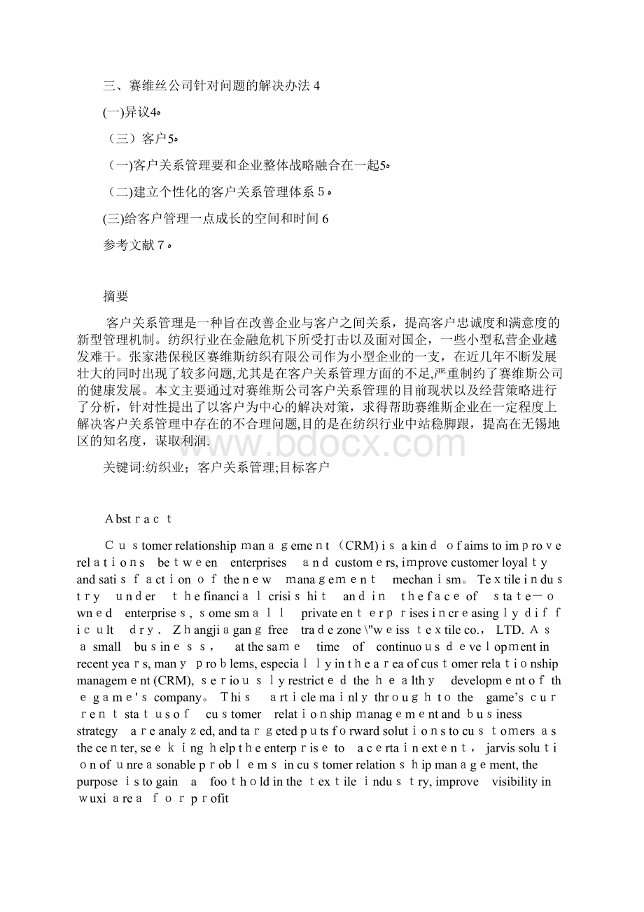 客户关系管理中遇到的问题及对策Word文档下载推荐.docx_第2页