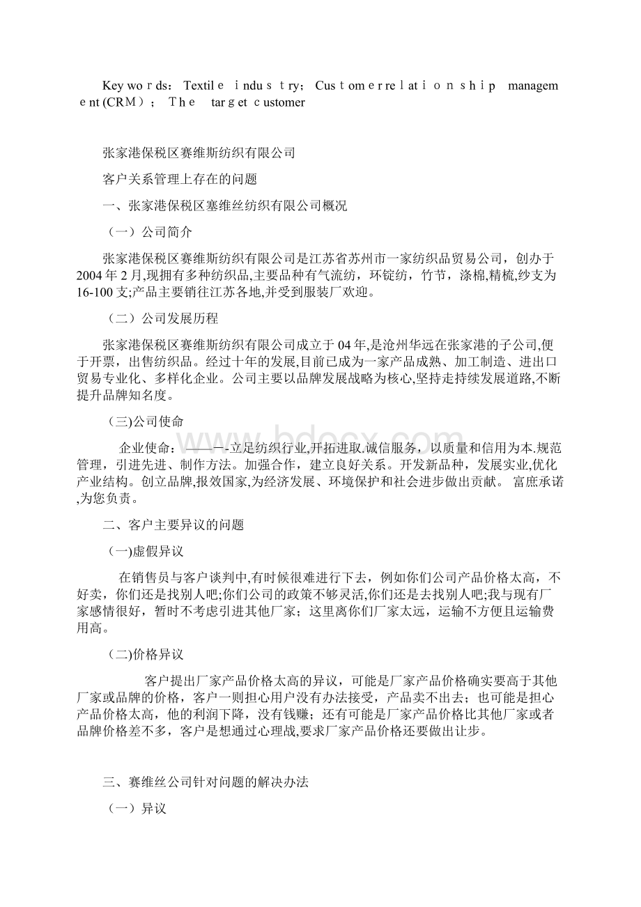 客户关系管理中遇到的问题及对策Word文档下载推荐.docx_第3页