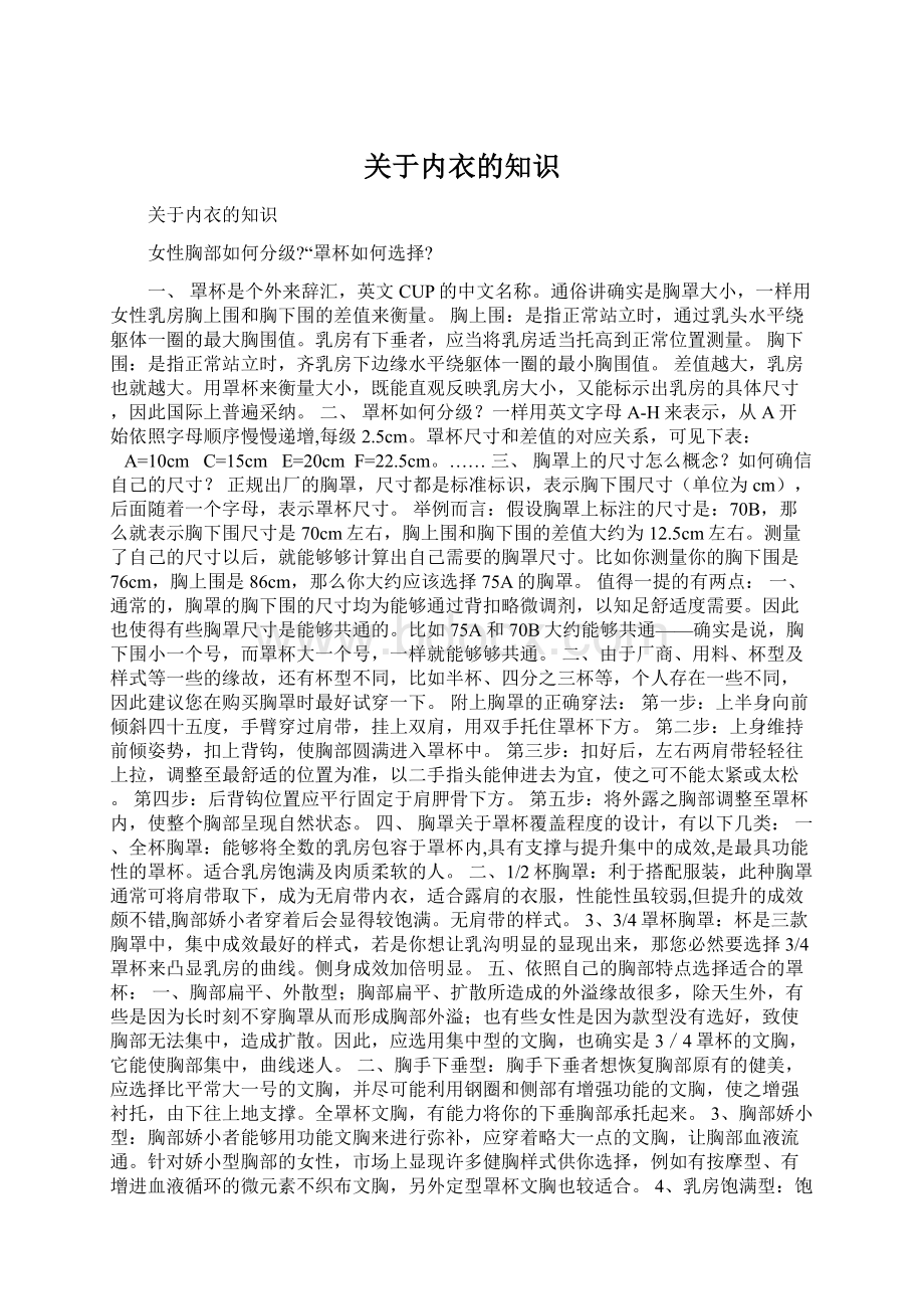 关于内衣的知识Word下载.docx