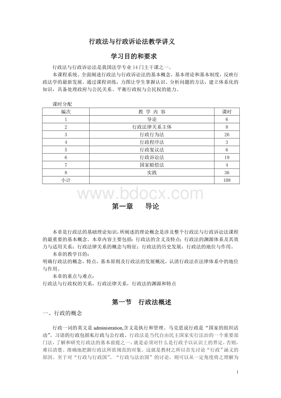 行政法与行政诉讼法教学讲义.doc_第1页