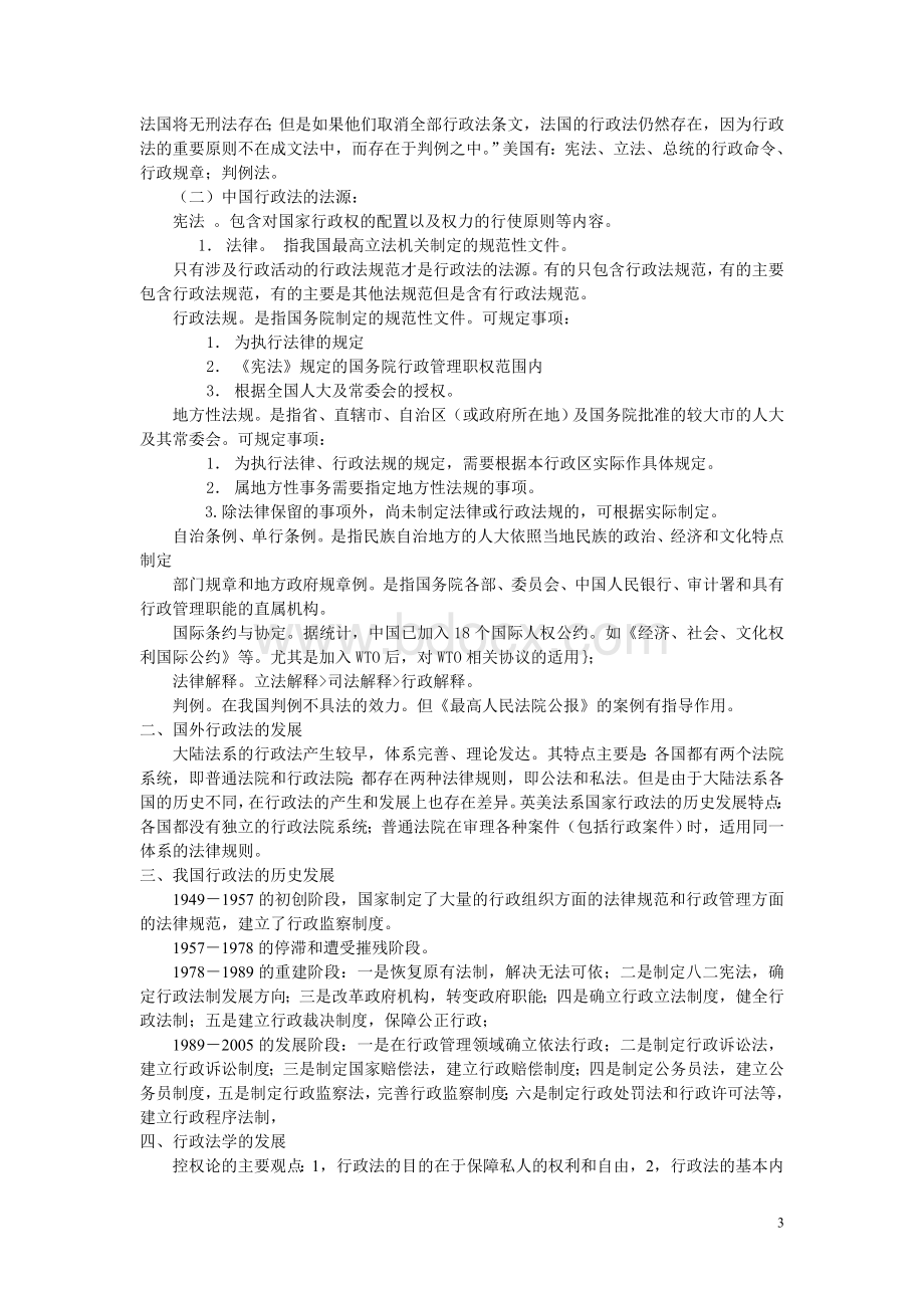 行政法与行政诉讼法教学讲义文档格式.doc_第3页