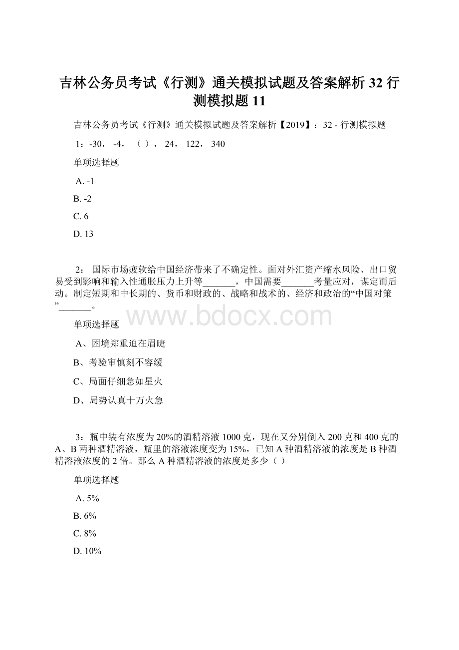 吉林公务员考试《行测》通关模拟试题及答案解析32行测模拟题11.docx_第1页