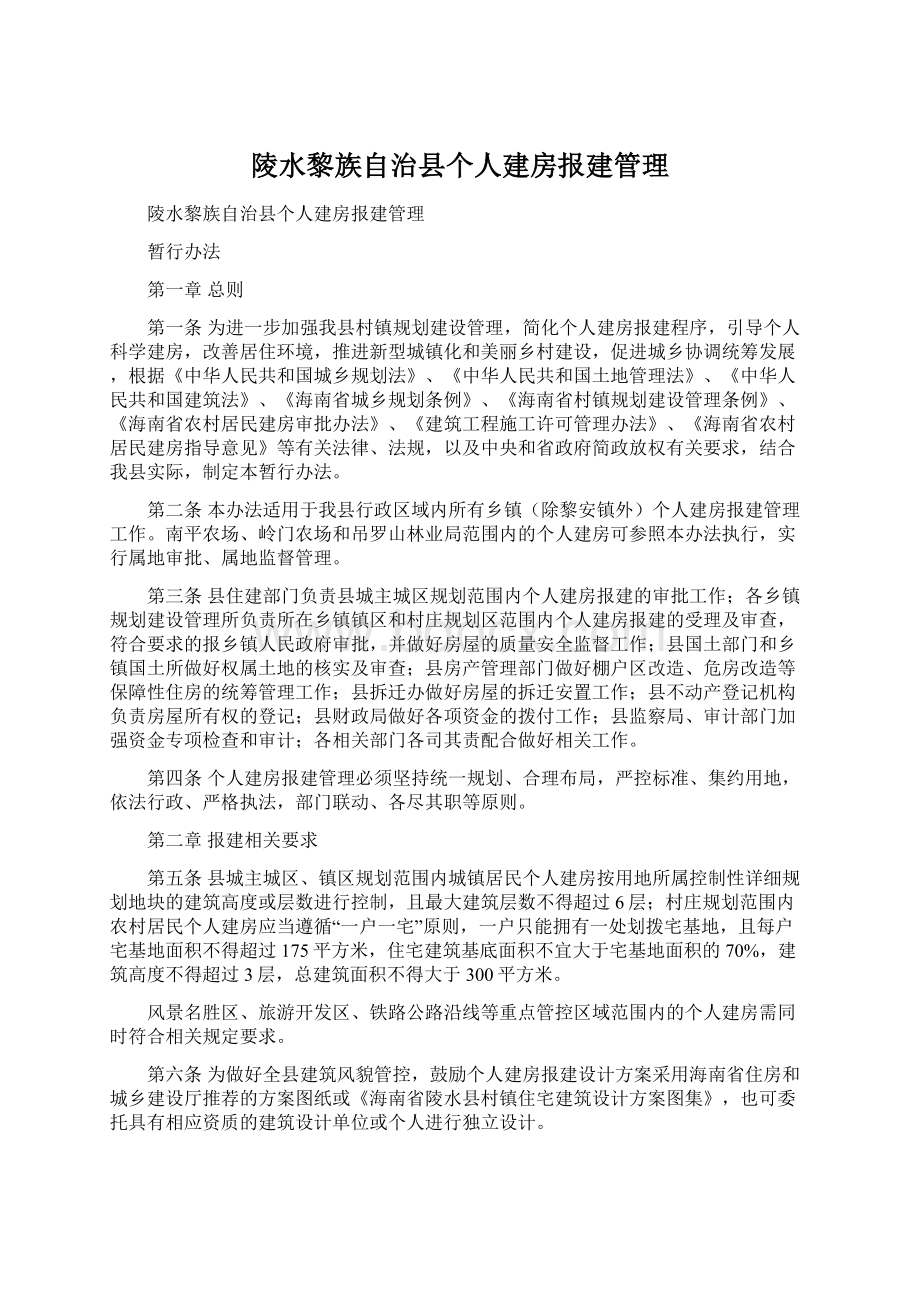 陵水黎族自治县个人建房报建管理Word格式文档下载.docx_第1页