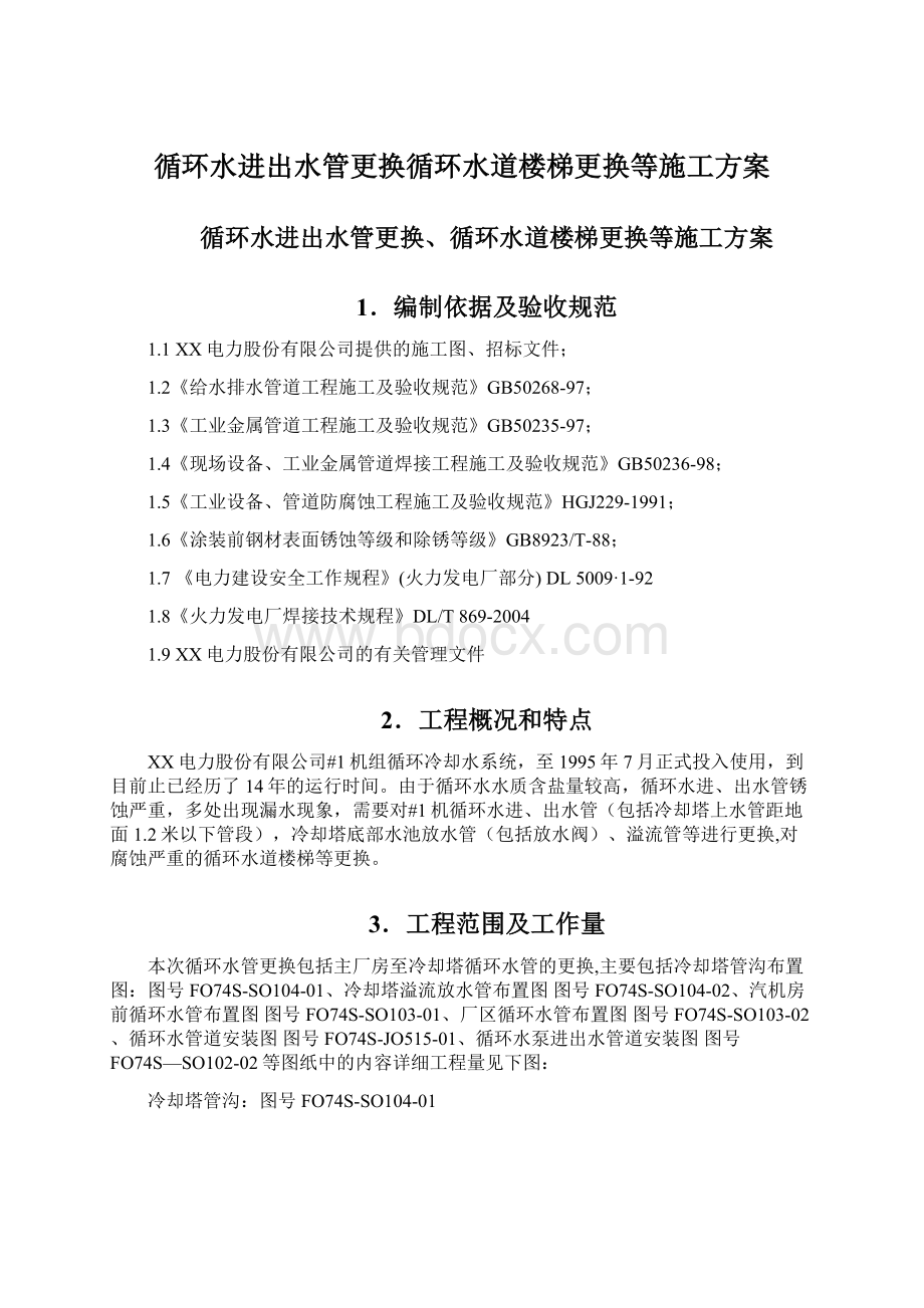 循环水进出水管更换循环水道楼梯更换等施工方案.docx_第1页