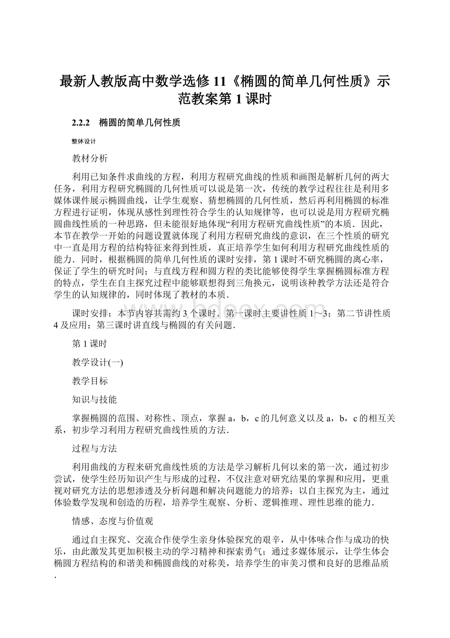 最新人教版高中数学选修11《椭圆的简单几何性质》示范教案第1课时Word文档下载推荐.docx