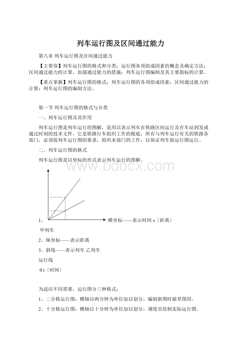 列车运行图及区间通过能力Word文档下载推荐.docx_第1页