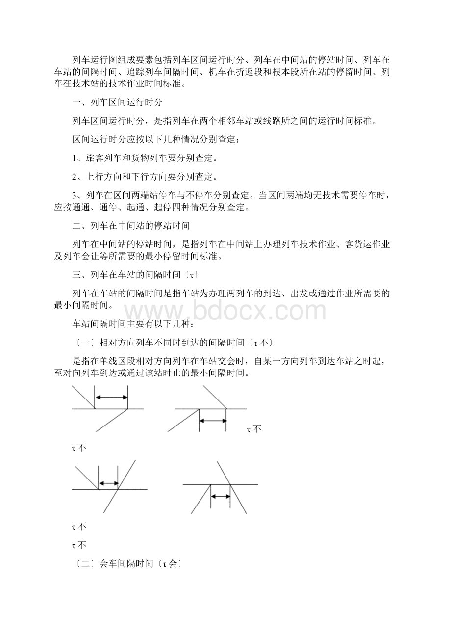 列车运行图及区间通过能力Word文档下载推荐.docx_第3页