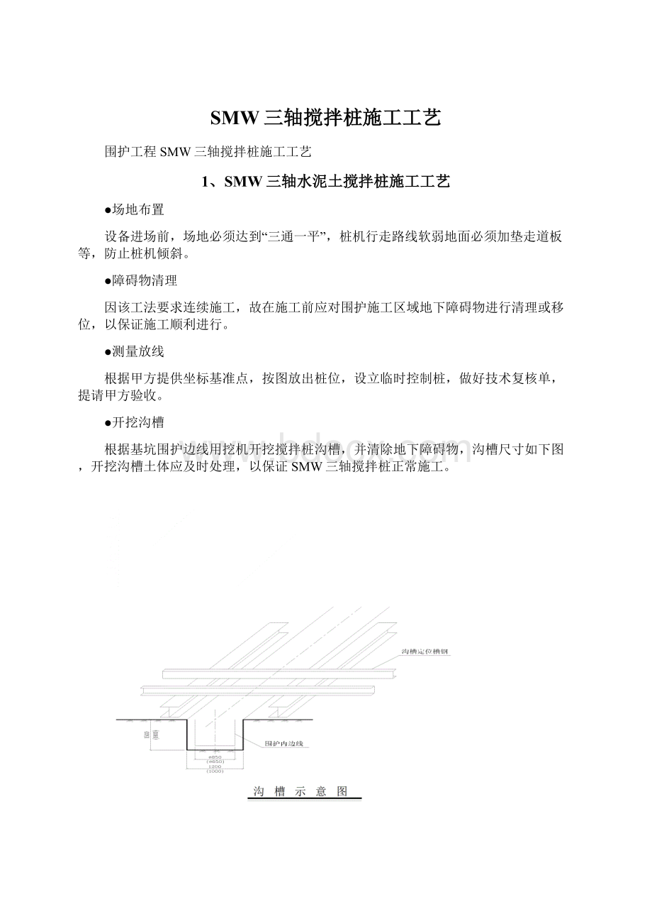 SMW三轴搅拌桩施工工艺.docx_第1页