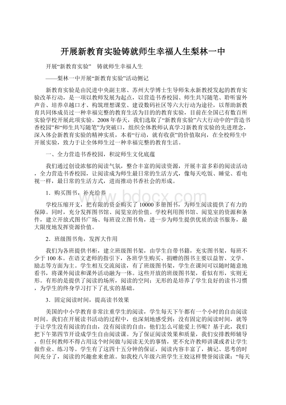 开展新教育实验铸就师生幸福人生梨林一中文档格式.docx