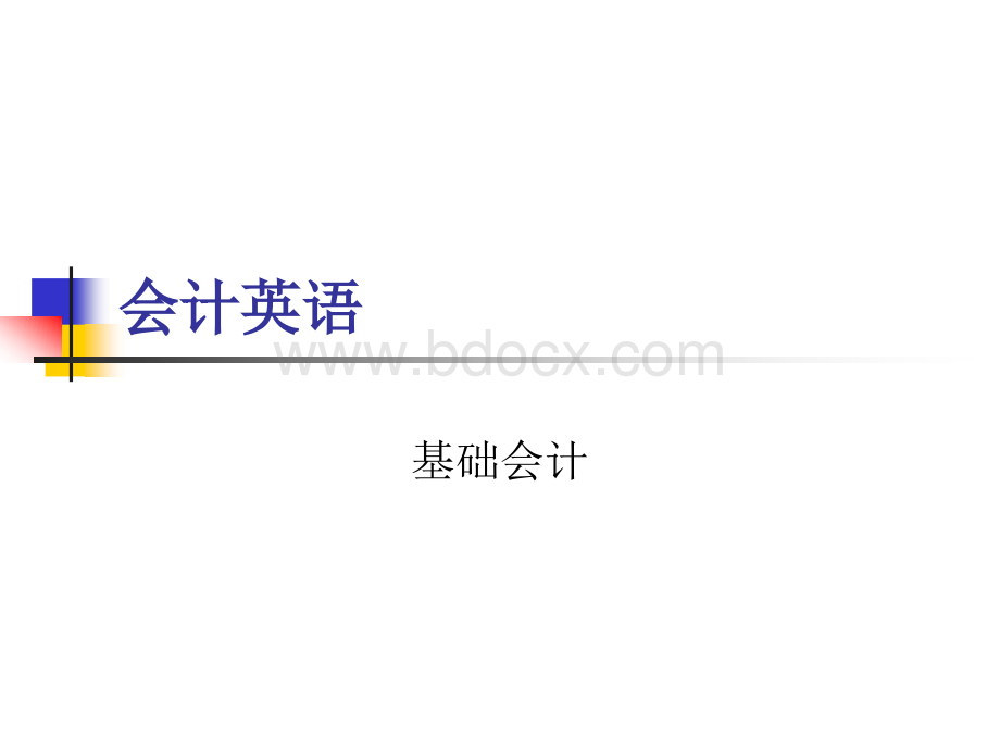 会计英语基础会计PPT格式课件下载.ppt_第1页