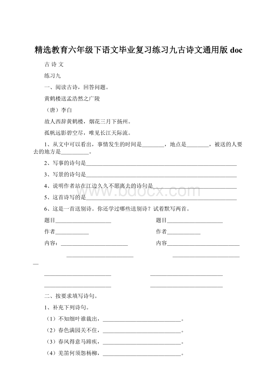 精选教育六年级下语文毕业复习练习九古诗文通用版doc.docx