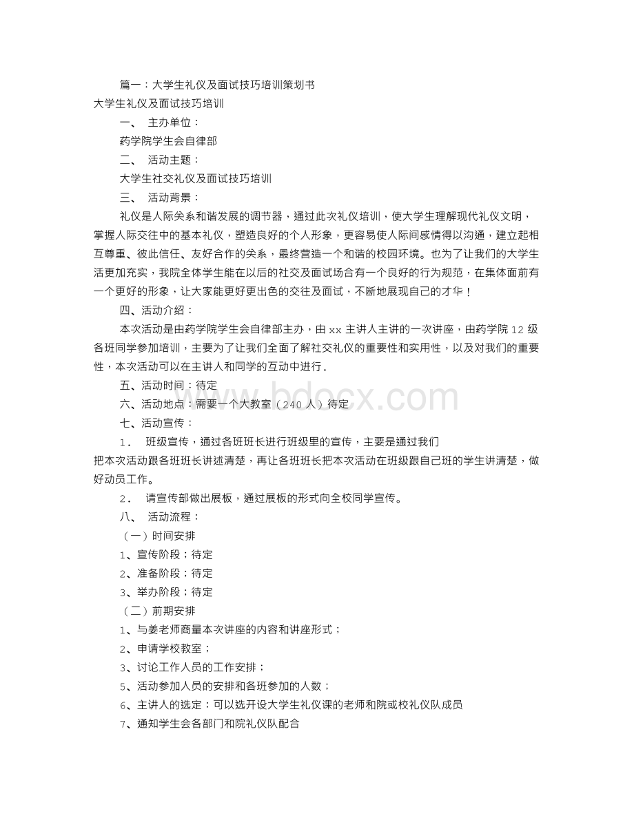 面试技巧培训方案(共5篇).doc_第1页