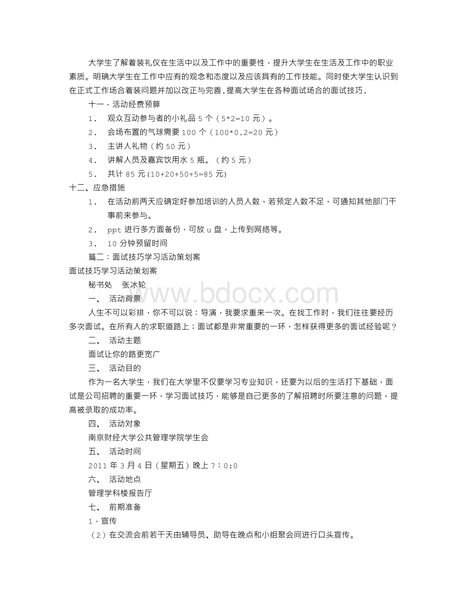 面试技巧培训方案(共5篇).doc_第3页