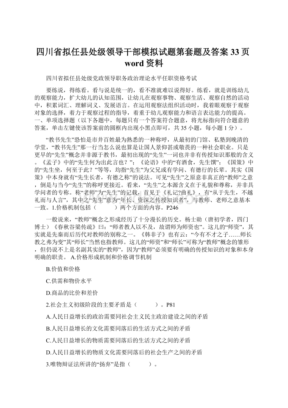 四川省拟任县处级领导干部模拟试题第套题及答案33页word资料.docx_第1页