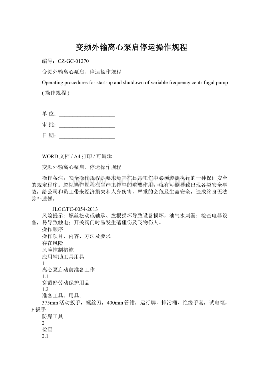 变频外输离心泵启停运操作规程Word文档格式.docx