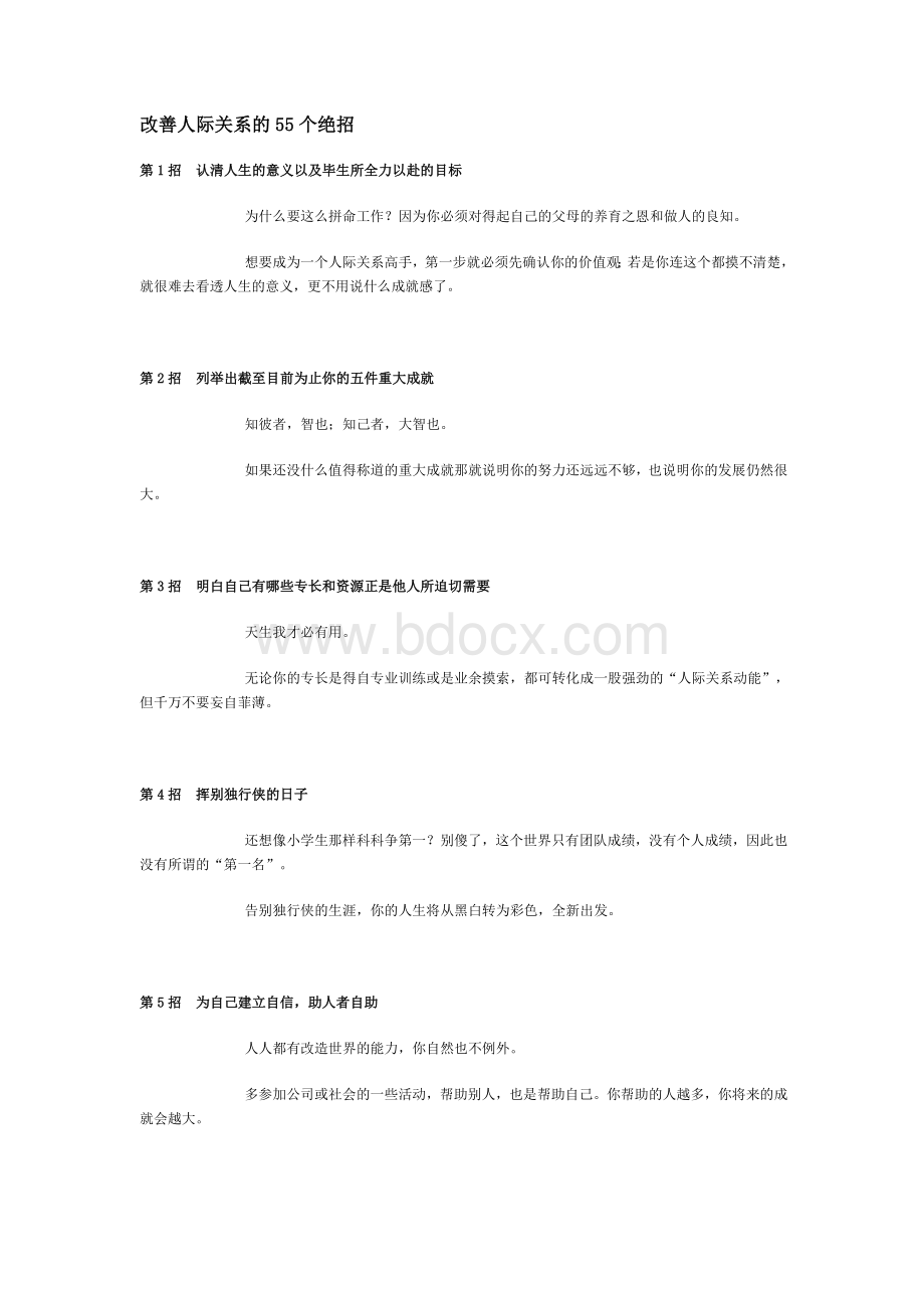 改善人际关系的55个绝招.doc