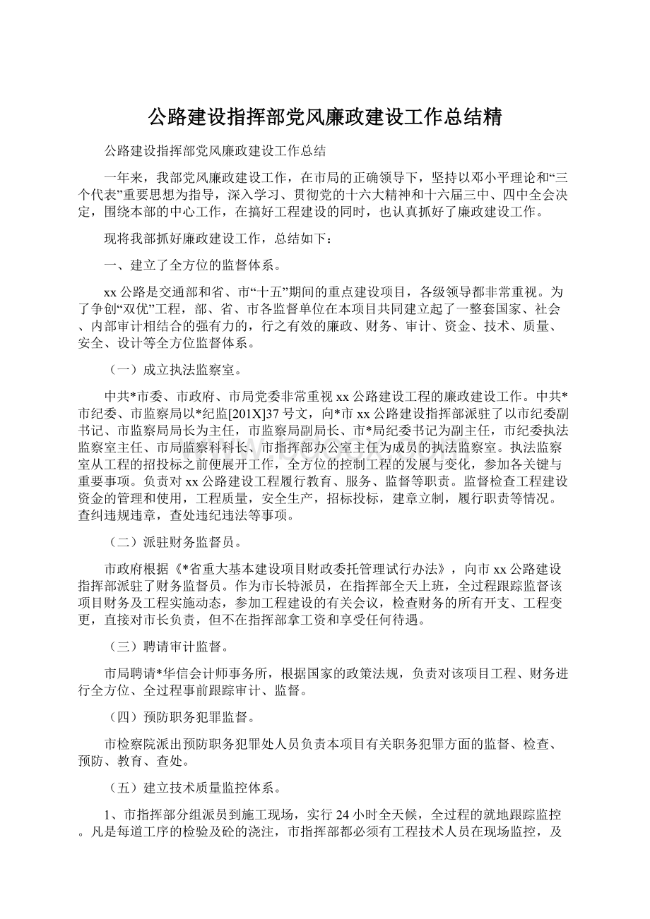 公路建设指挥部党风廉政建设工作总结精.docx